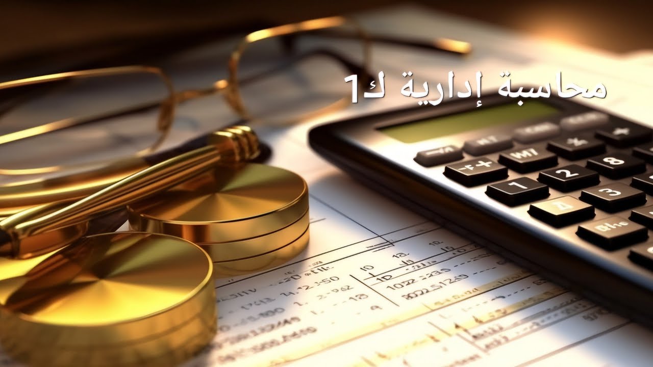 محاسبة إدارية ك١/ فصل القرارات جزء لاخير