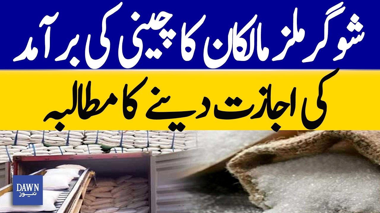 Sugar Mill Owners Demand Approval for Sugar Exports | Dawn News