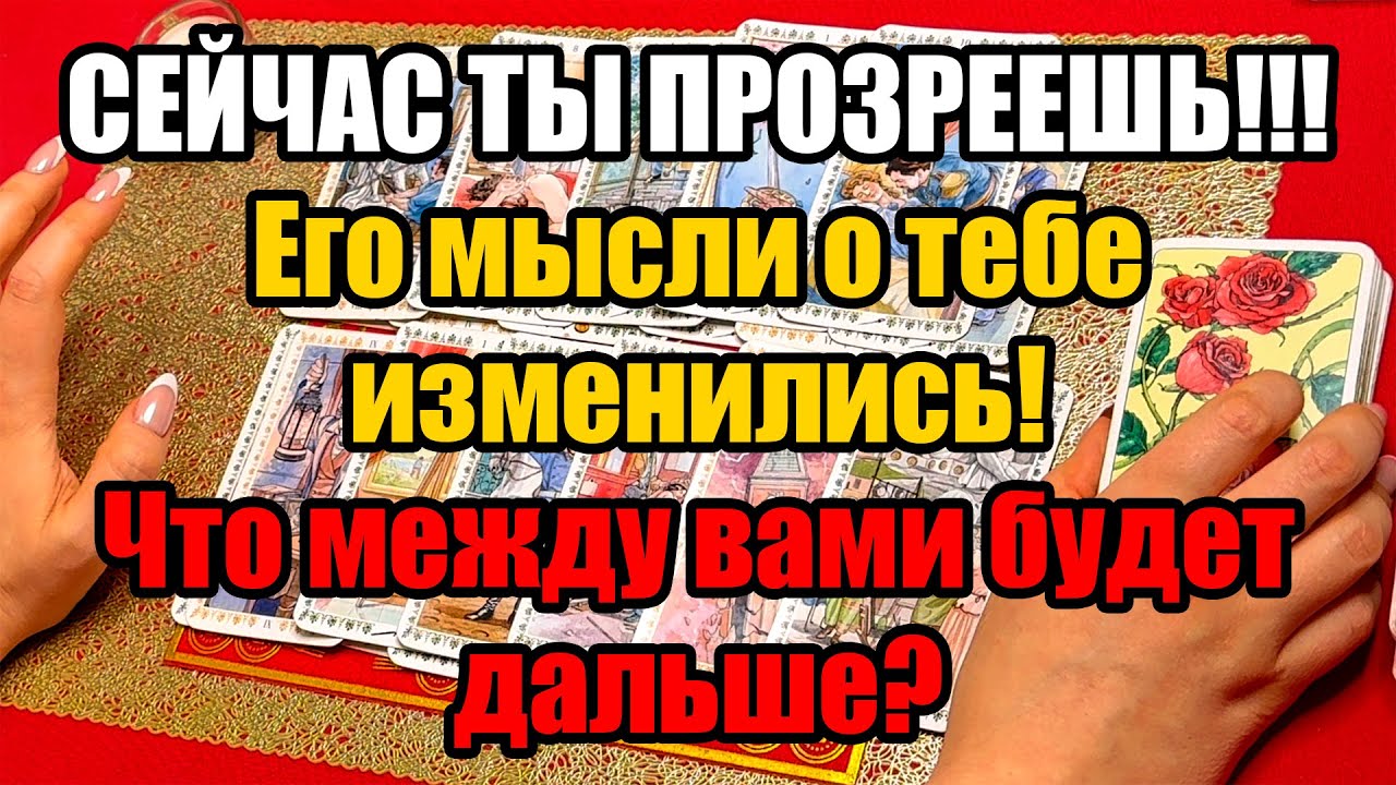 Сейчас ты прозреешь!!! Её мысли о тебе изменились!Что между вами будет дальше?Истина ТаРО для мужчин
