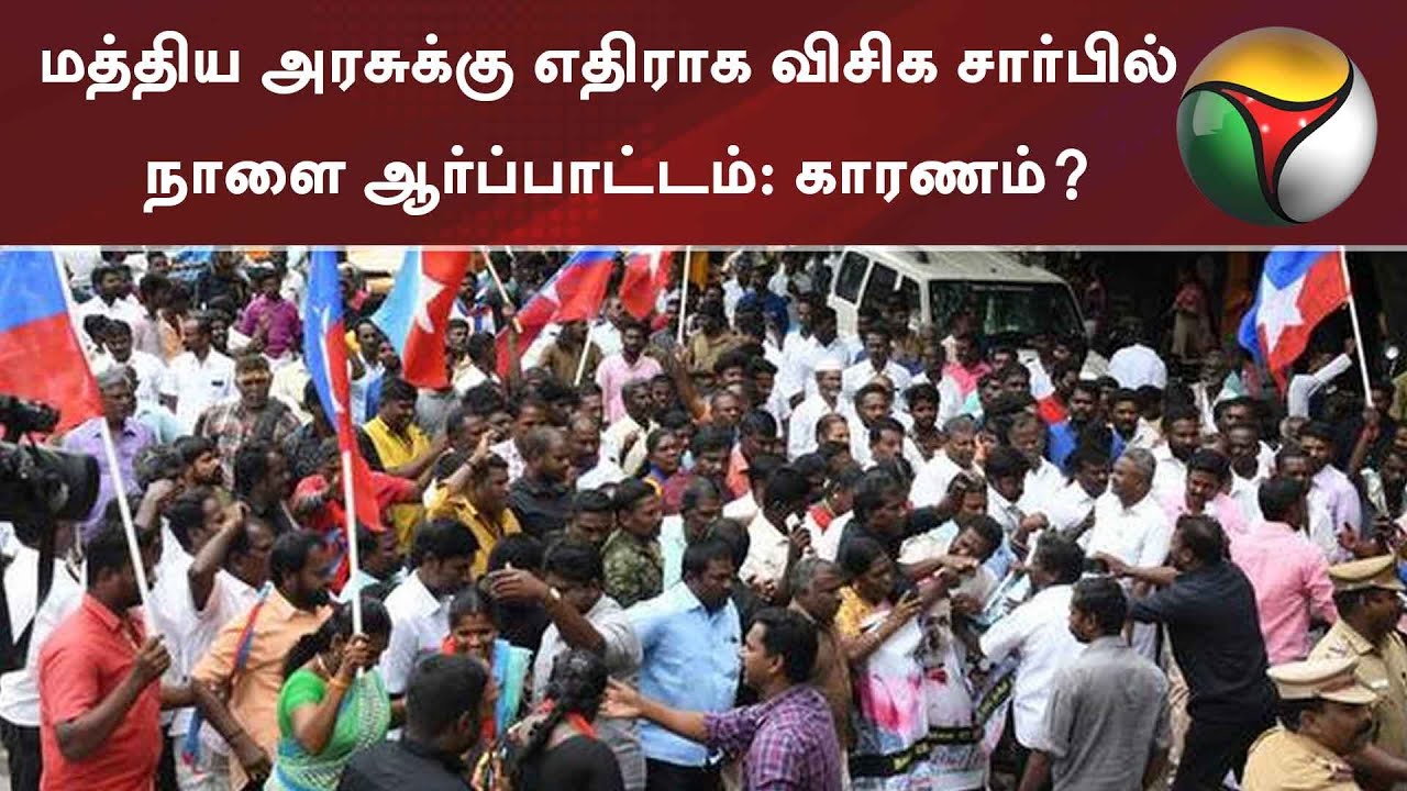 மத்திய அரசுக்கு எதிராக விசிக சார்பில் நாளை ஆர்ப்பாட்டம்: காரணம்? | VCK | Protest
