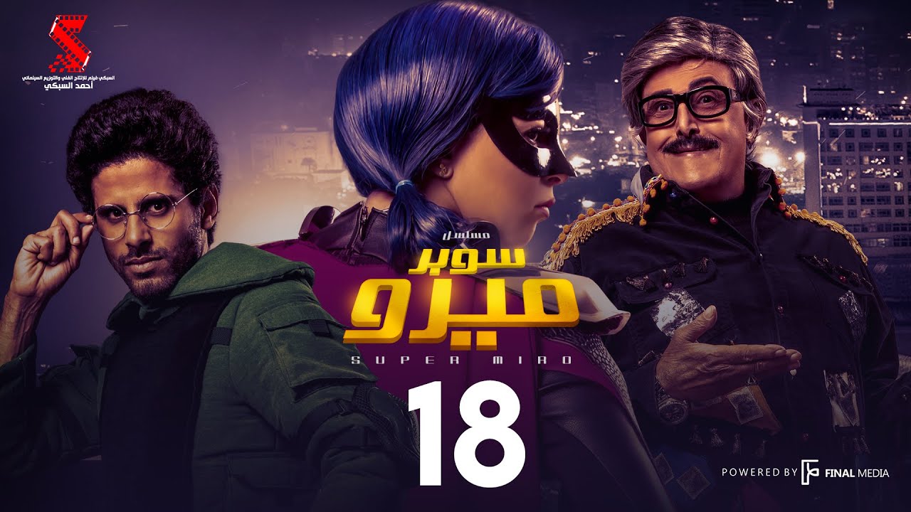 مسلسل سوبر ميرو | الحلقة 18 الثامنه عشر | - Super Miro Episode 18 HD