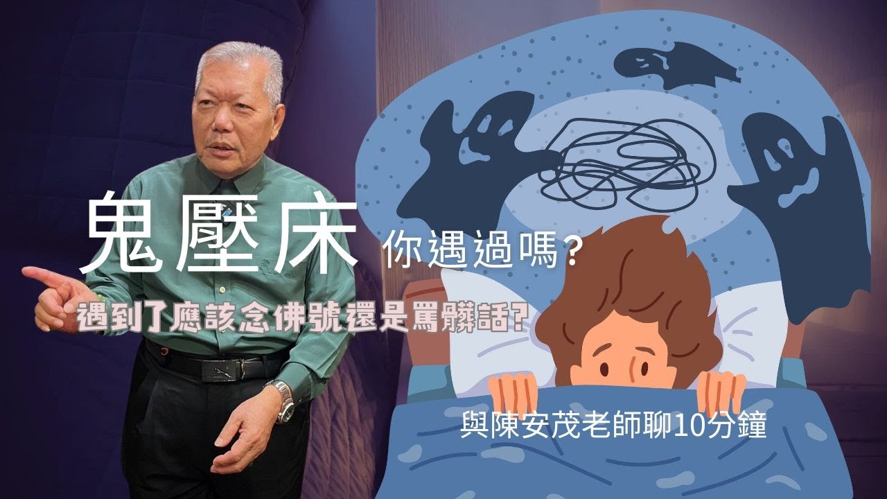 鬼壓床該怎麼辦！？該唸佛號還是罵髒話？什麼是鬼壓床？真的有鬼壓床嗎？『五術薪傳-遇見陳安茂老師』