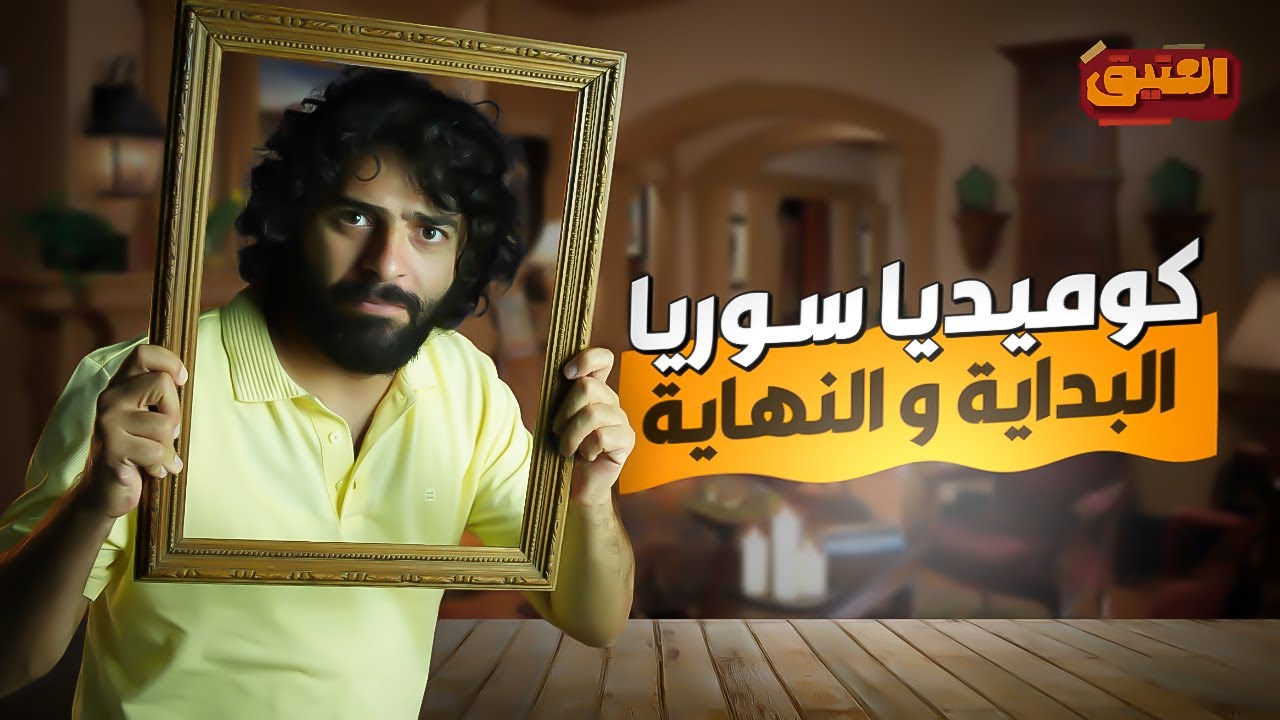 العتيق | الموسم الأول | تاريخ الكوميديا السورية [ جميع المسلسلات الكوميدية ]