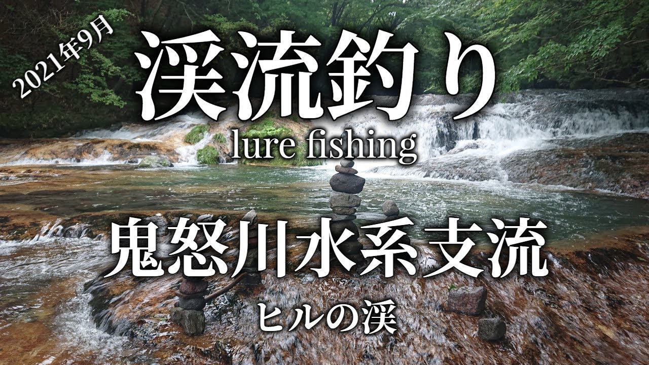 〈鬼怒川支流〉～ヒルの渓で釣り・ヒルとの対決シーンあり～