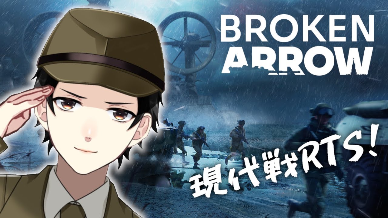 【Broken Arrow】突発第17回！現代戦RTSを遊ぶ！【Vtuber】