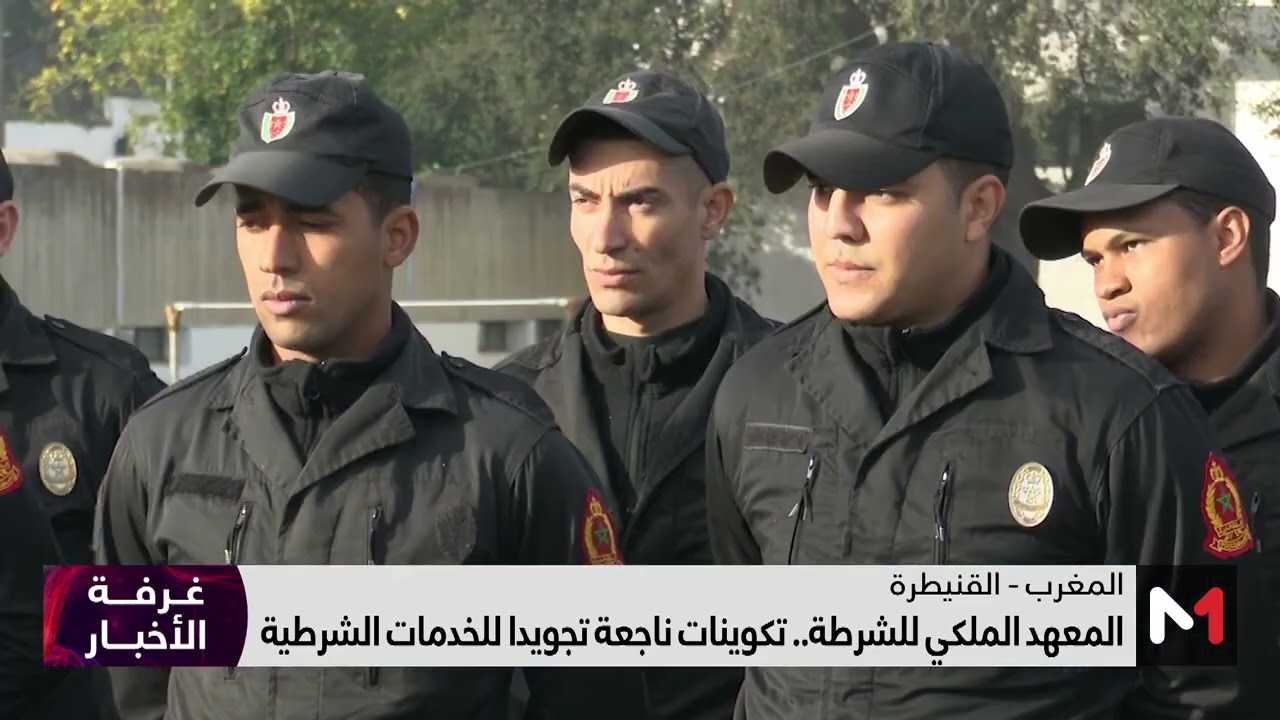 المعهد الملكي للشرطة .. تكوينات ناجعة تجويدا للخدمات الشرطية