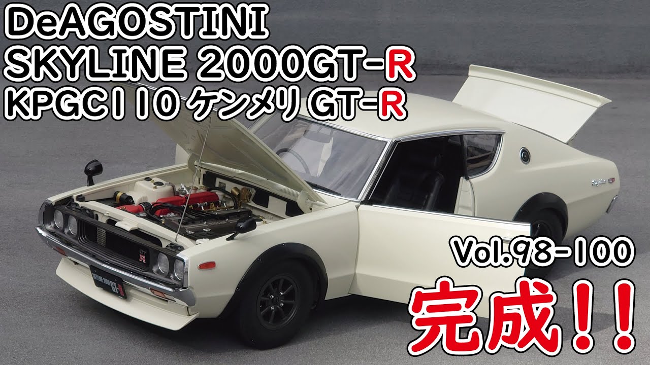 【デアゴスティーニ】週刊スカイライン2000GT-R ケンメリGT-R をつくるPart.29 98～100号 モデルを完成させる