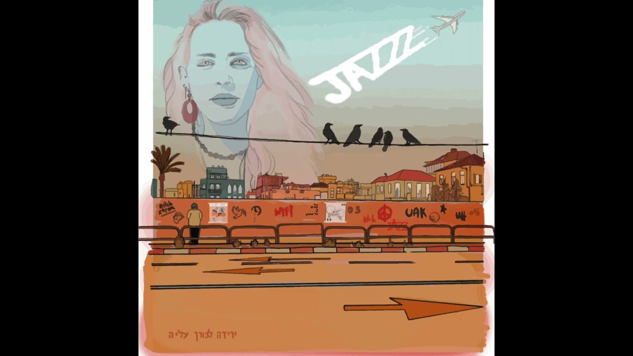 גמורה - ירידה לצורך עלייה - ג׳אזז