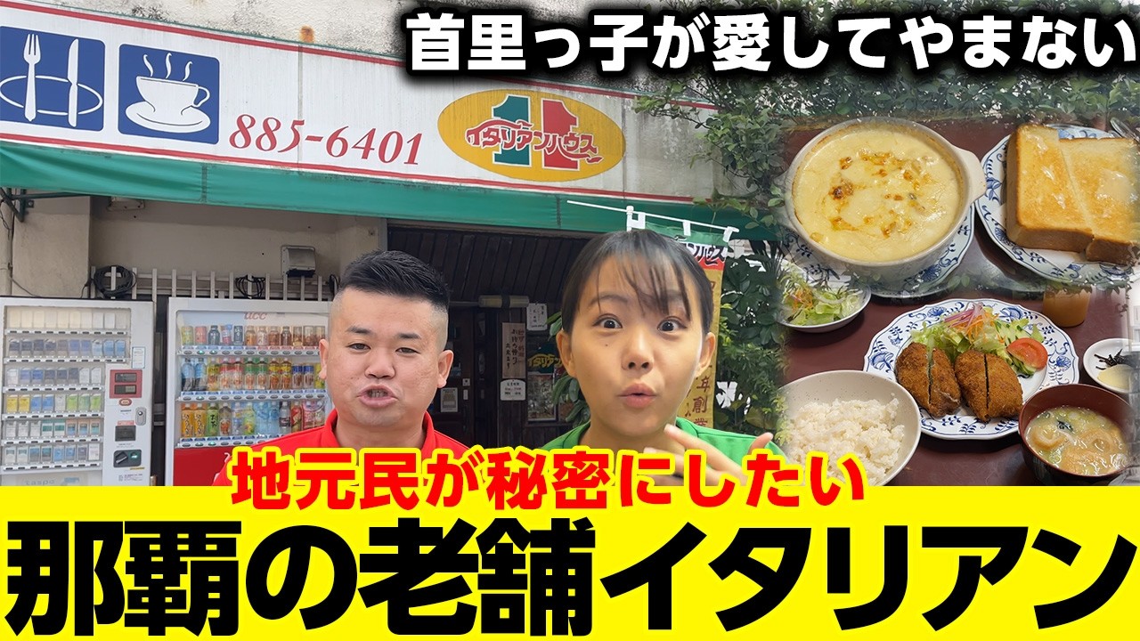 【沖縄の老舗巡り】首里っ子が愛してやまない。創業50年の「イタリアンハウス」が最高すぎた！