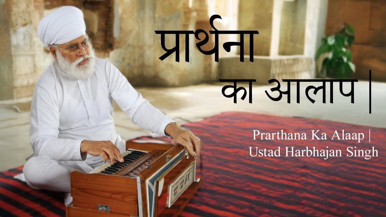 प्रार्थना का आलाप | Prarthana Ka Alaap | Ustad Harbhajan Singh