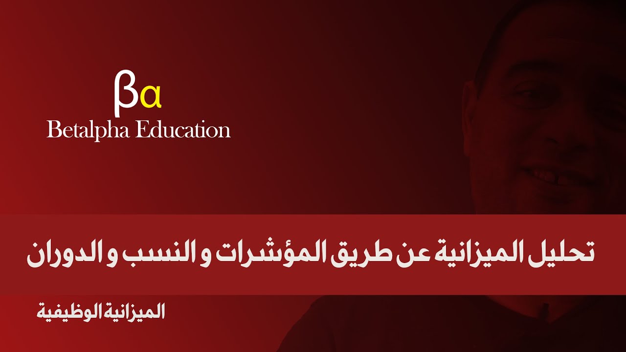 تحليل الميزانية عن طريق المؤشر و النسب و الدوران
