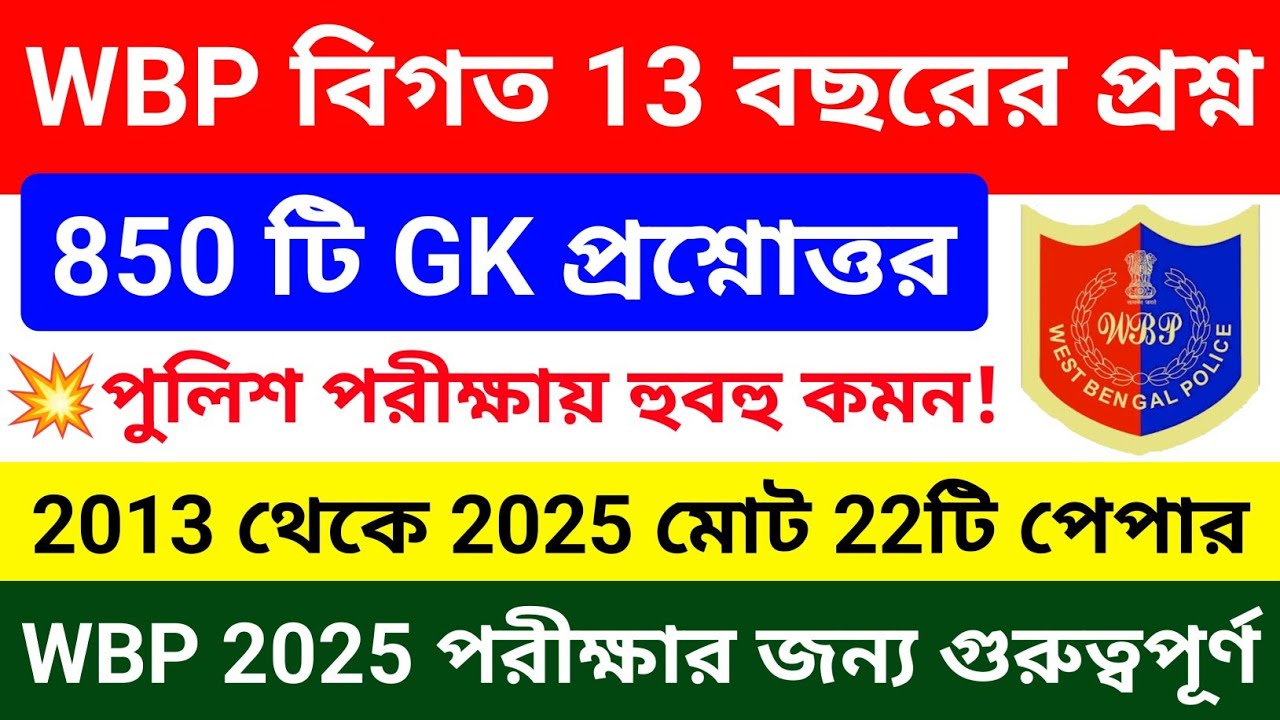 🔥ইউটিউবে প্রথম WBP বিগত 13 বছরের মোট 850 টি GK প্রশ্ন | WBP Previous Year GK Questions | wbp gk 2025