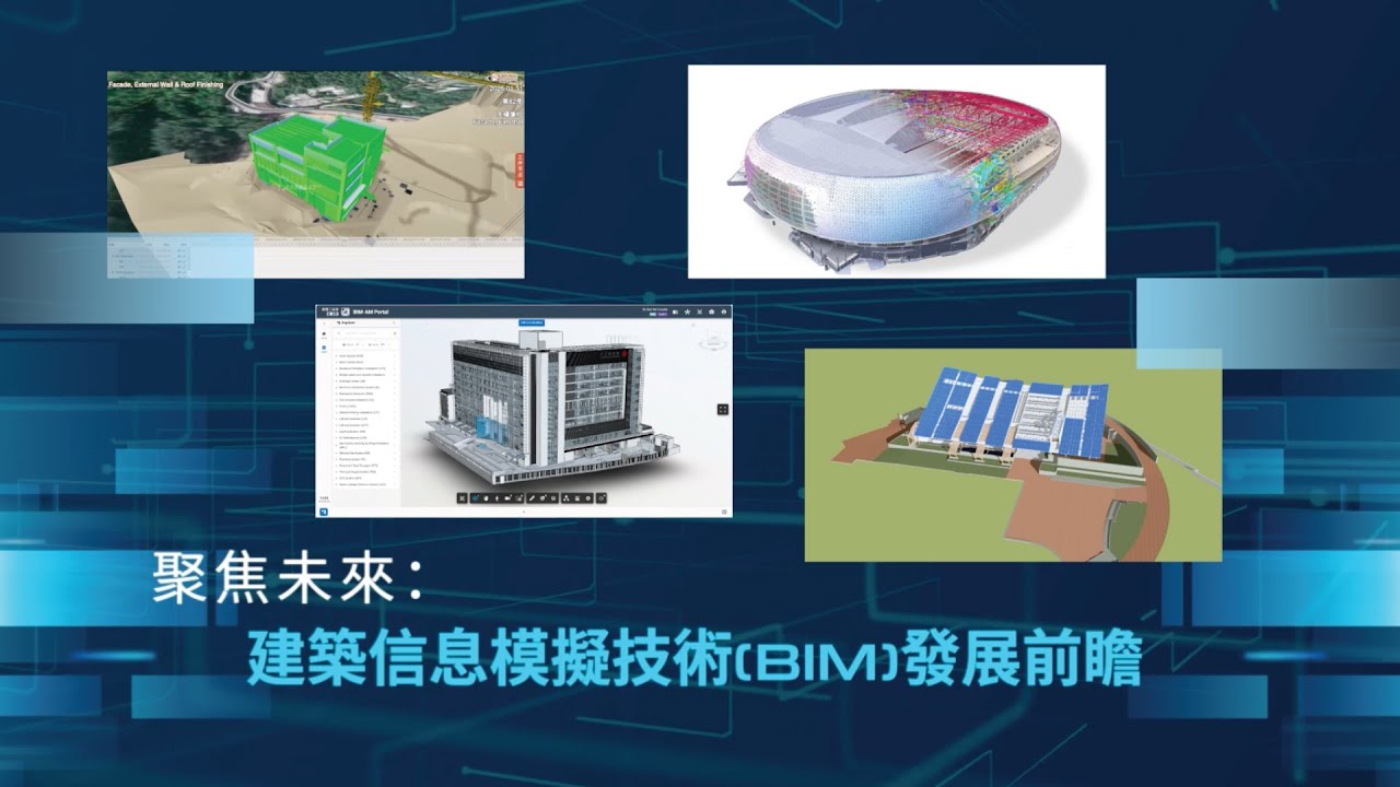 【局長隨筆】聚焦未來：建築信息模擬技術(BIM)發展前瞻