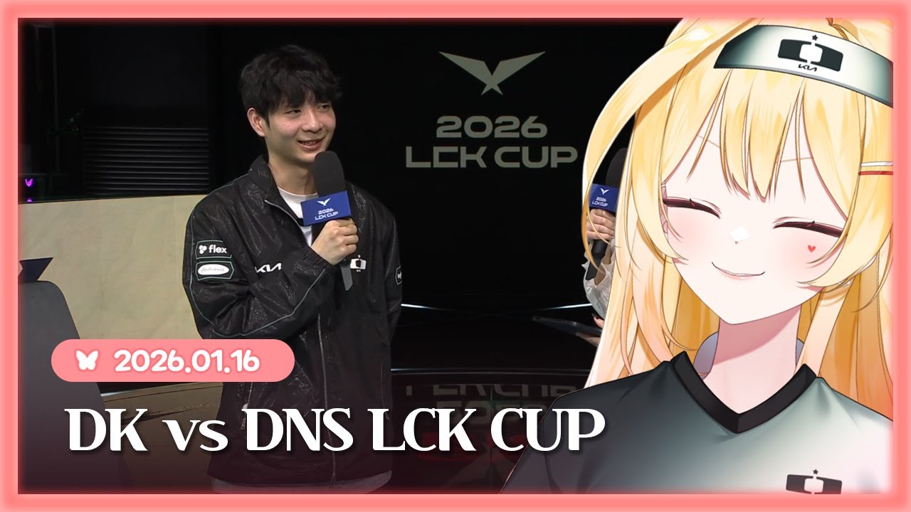 260116 DK vs DNS 경기 중계