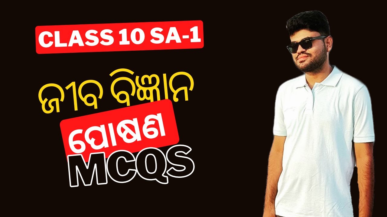 Class 10 SA-1 MCQ  Life  Science Chapter 1 ପୋଷଣ Objective Questions [MCQ] BSE Odisha