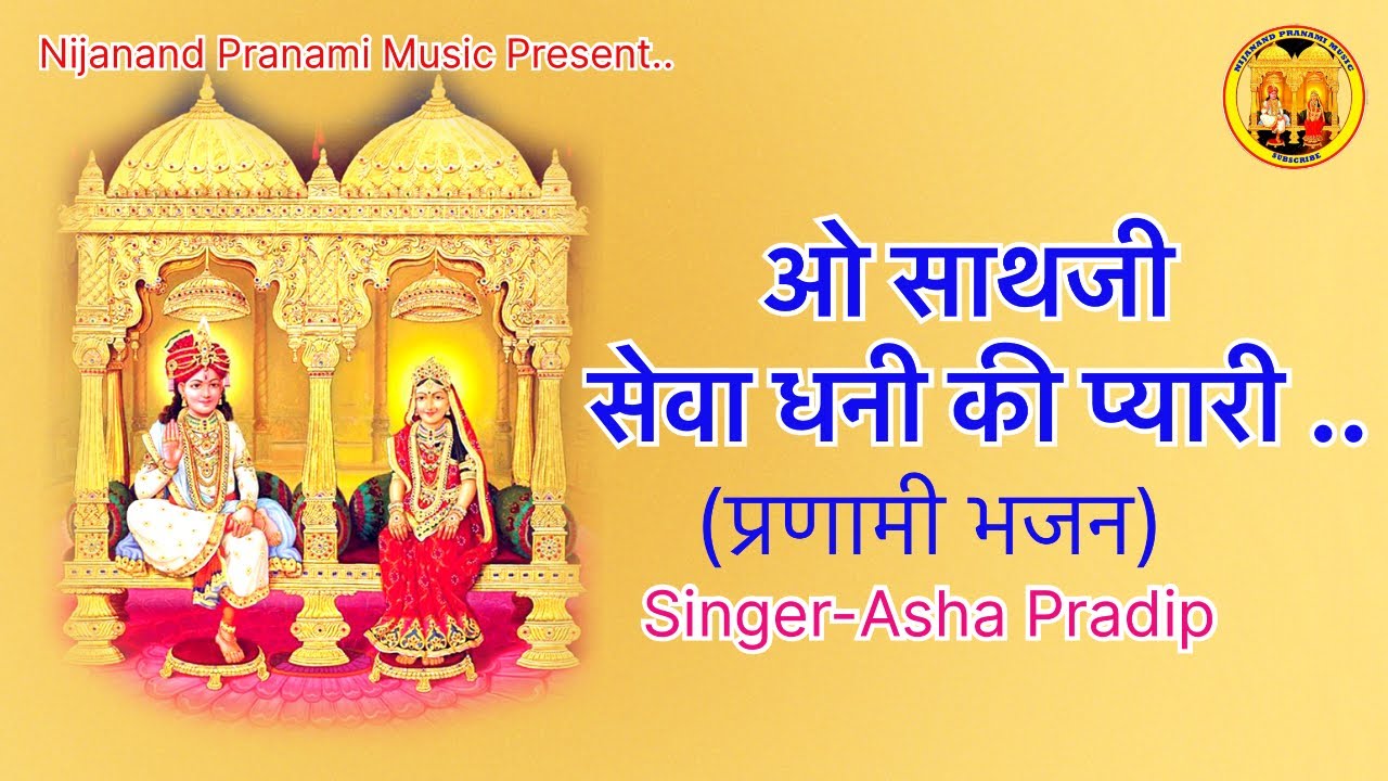 O Sathaji Seva Dhani Ki Pyari | Pranami Bhajan | Shree Raj Shyamaji | Asha Pradip