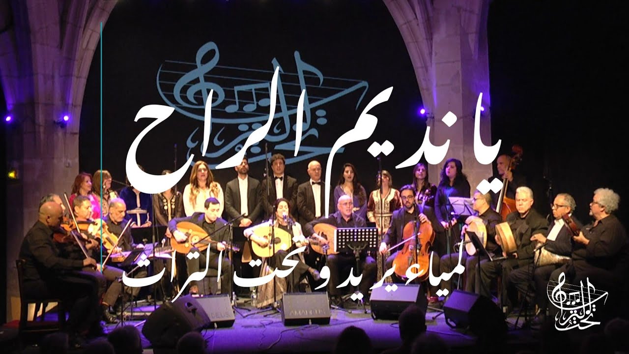 يا نديم الراح  مع لمياء يريد و   تخت التراث