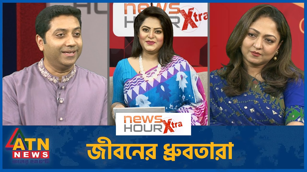 জীবনের ধ্রুবতারা | ব্যারিস্টার রাশনা ইমাম | ববি হাজ্জাজ | News Hour Xtra | June 12, 2025 | ATN News