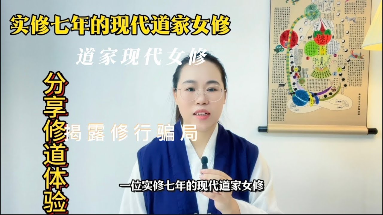 【风雷君首发】实修七年道家女修，修行圈黑幕揭露，讲出修行真相。现代女修自述：人人皆可成仙！揭露修行骗局，开启修仙之路！