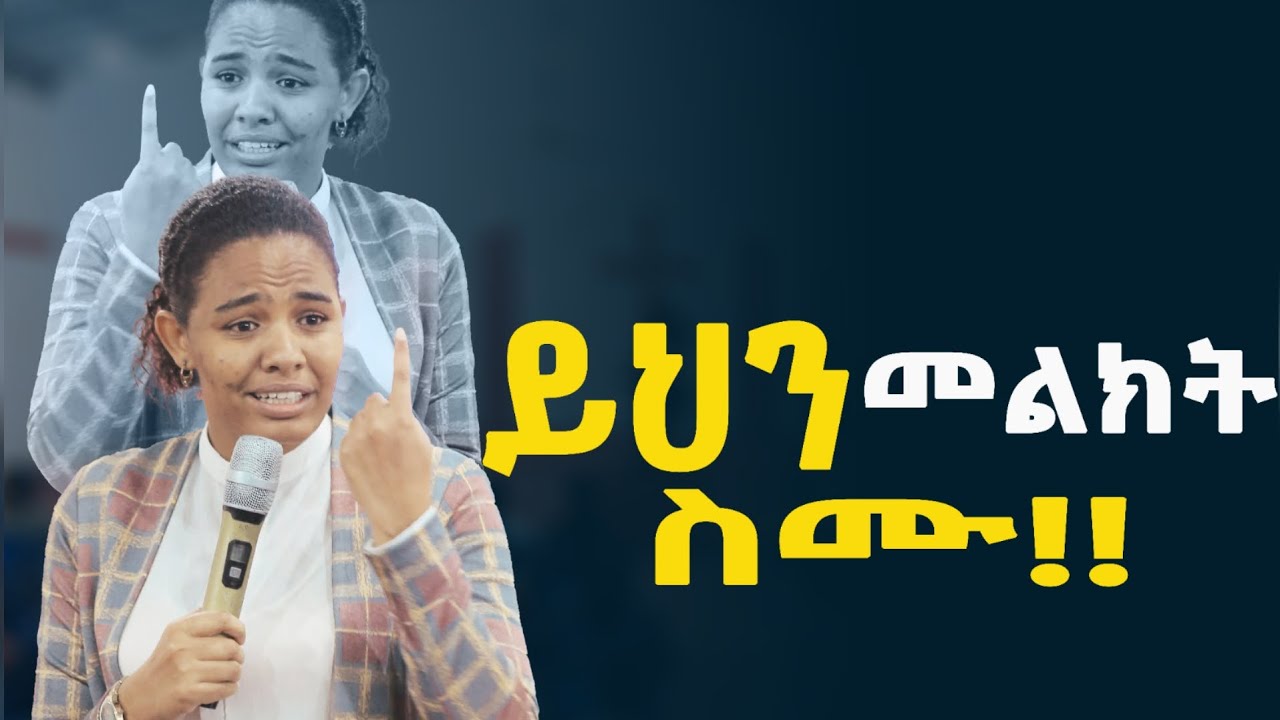አሁንም ይህን መልክት ስሙ!!