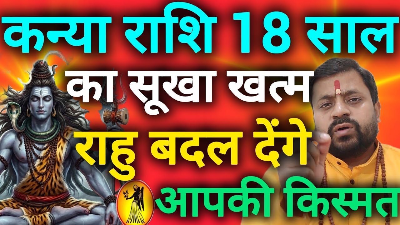 कन्या राशि 18 साल का सूखा खत्म राहु लिखेंगे आपकी किस्मत kanya rashi 