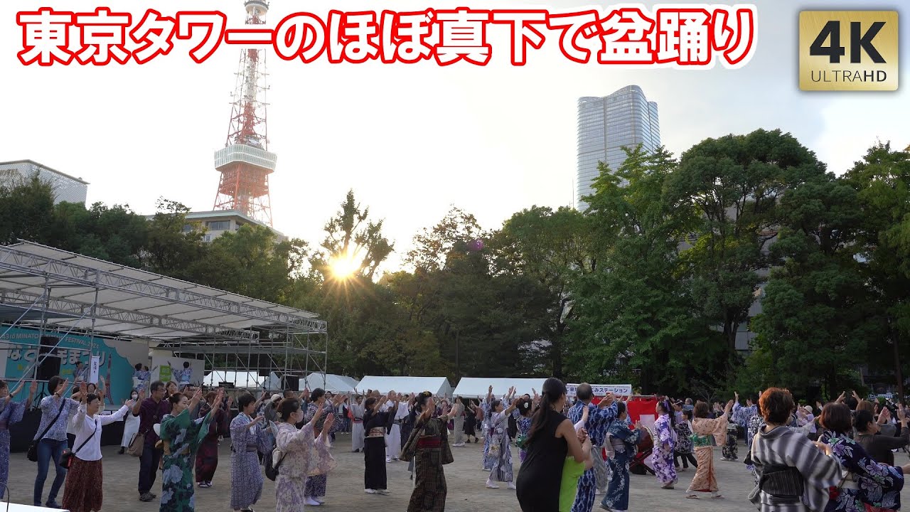 東京タワーのほぼ真下！ノンストップで盆踊り！みなと区民まつり 2024 都立芝公園 Tokyo Tower Bon Dance. Bon Odori