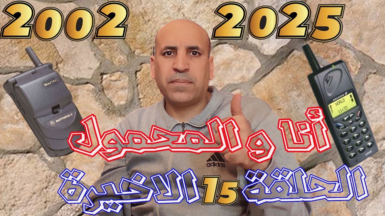 أنا و المحمول ( الحلقة 15 و الأخيرة ) .