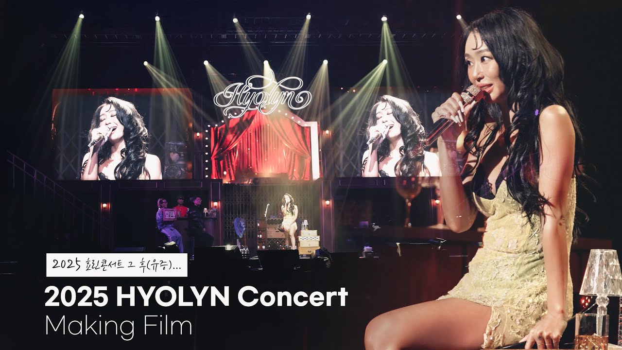 2025년 마지막 선물 🎁 2025 HYOLYN (효린) 콘서트 [KEY] BEHIND THE STAGE