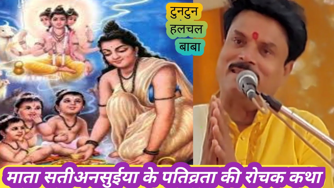 #माता सती अनसुईया की पतिव्रता की रोचक कथा#Tuntun hulchal baba #dj divya jyoti katha#bhojpuri katha.