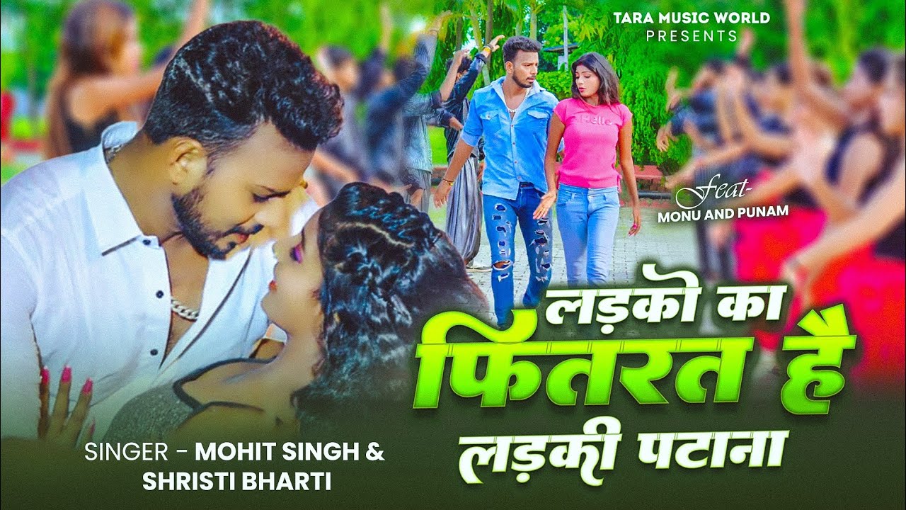 #Video | लड़कों का फितरत है लड़की पटाना | Ft. Punam Monu | Ladki Patana | New Bhojpuri Song 2024