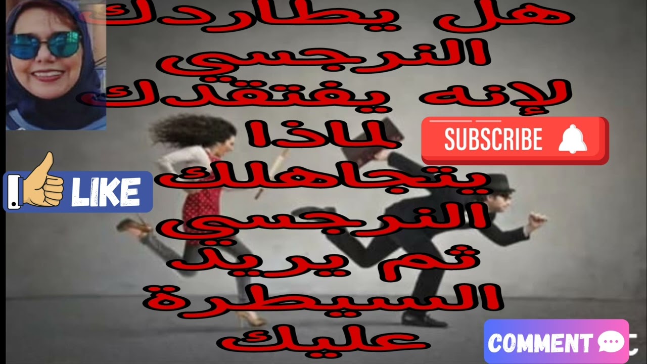 💢❌هل يطاردك النرجسي لإنه يفتقدك ؟لماذا يتجاهلك النرجسي ثم يريد السيطرة عليك