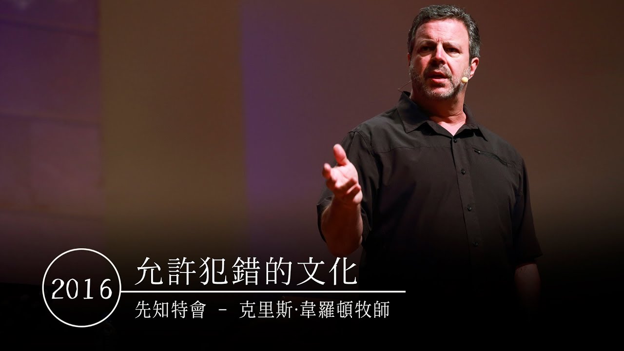 2016 先知特會 Prophetic Conference | 允許犯錯的文化 Culture of Vulnerability | 克里斯‧韋羅頓 Kris Vallotton