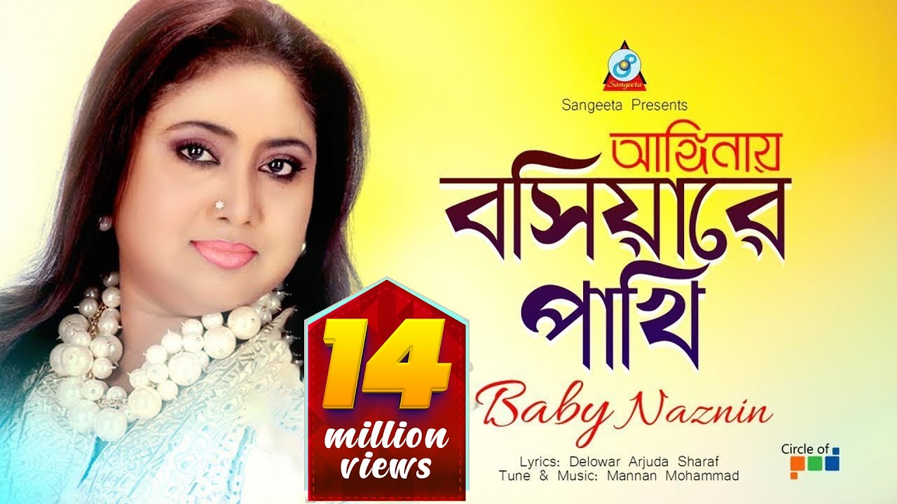 Anginay Boshiyare Pakhi | Baby Naznin | আঙ্গিনায় বসিয়ারে পাখি | Music Video