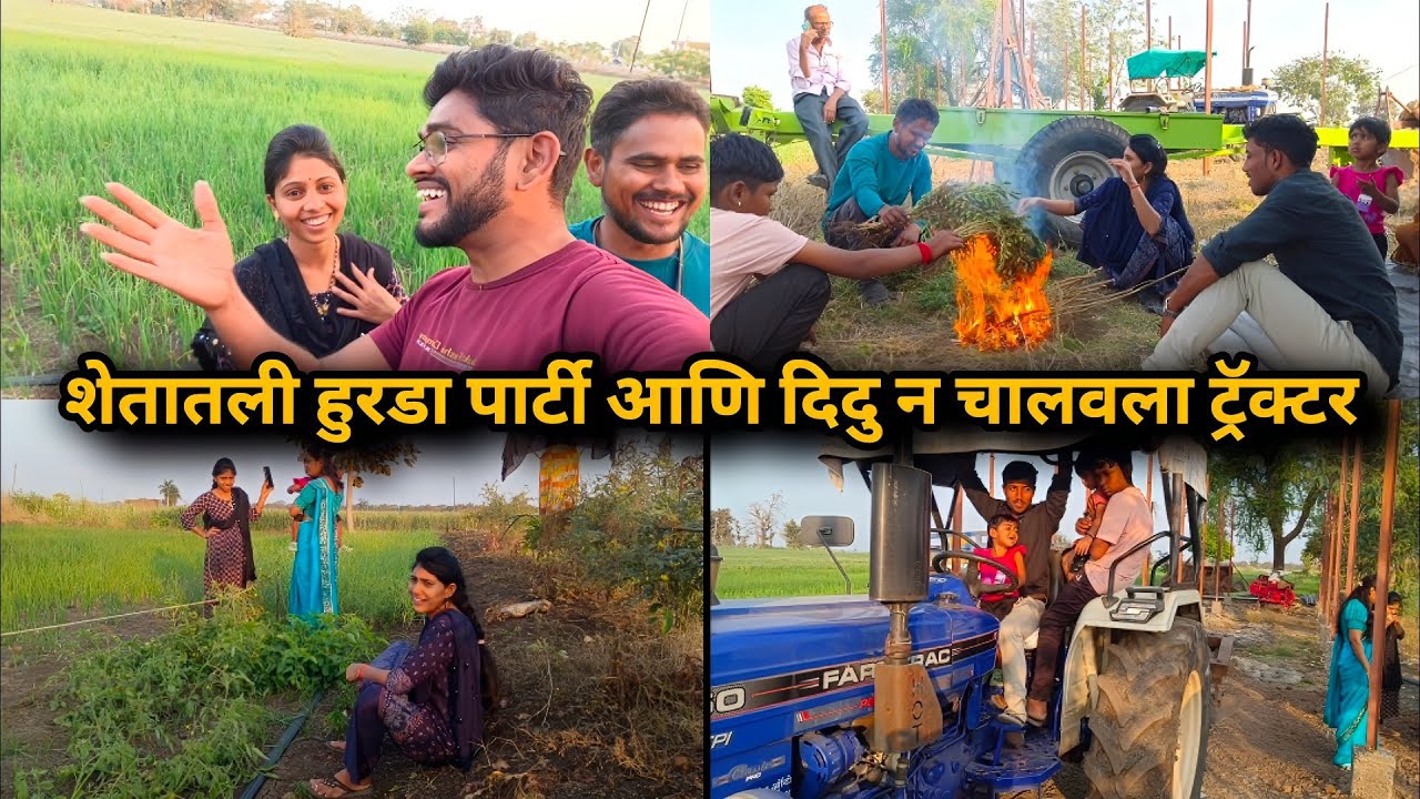आम्ही आलोय शेतात  हुरडा पार्टी करायला आणि दिदु न चालवला ट्रॅक्टर 🚜  | Satish Durge Vlogs