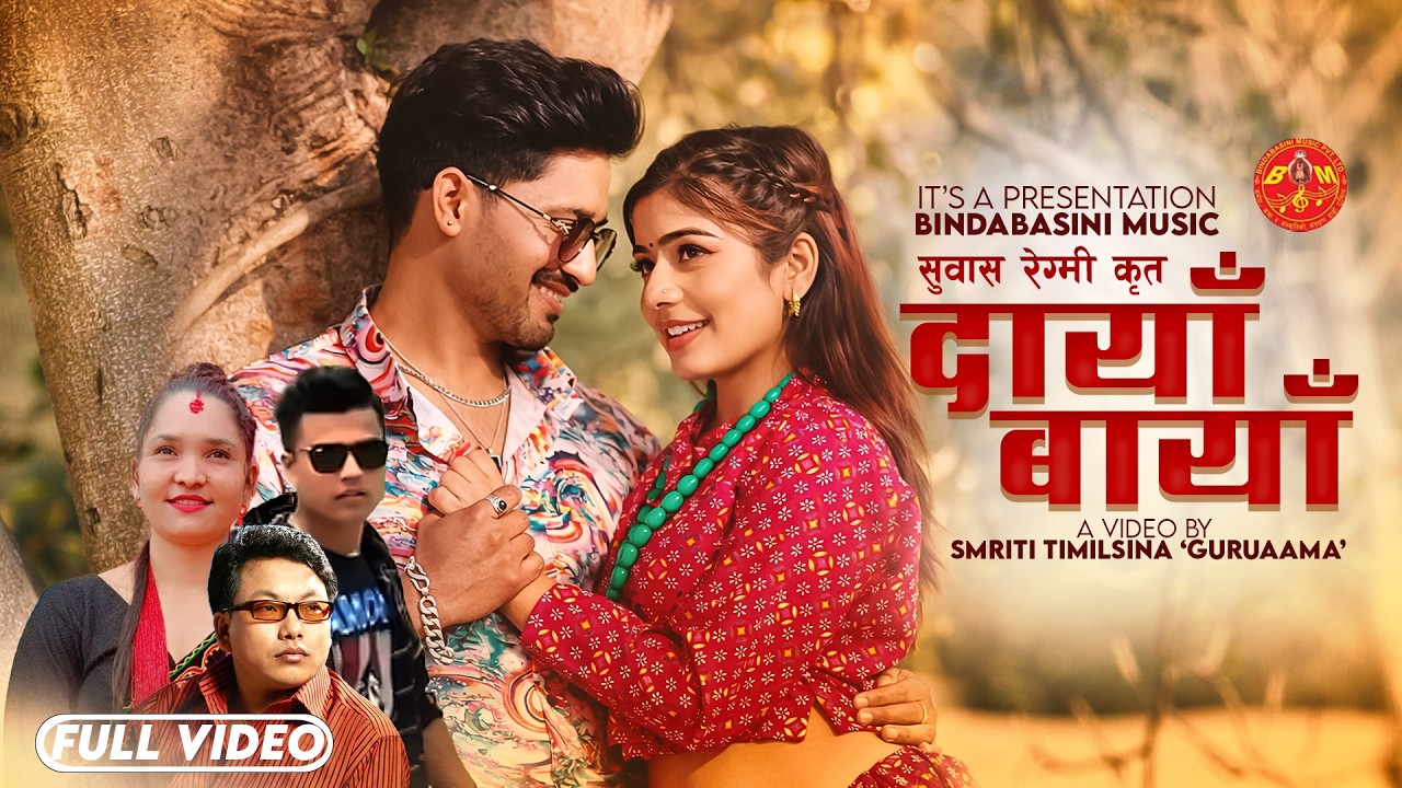 DAYA BAYA by Dipendra KC & Anu Bishwakarma || Rajkumar Bagar || Ibsal Sanjyal & Kailash Kathayat