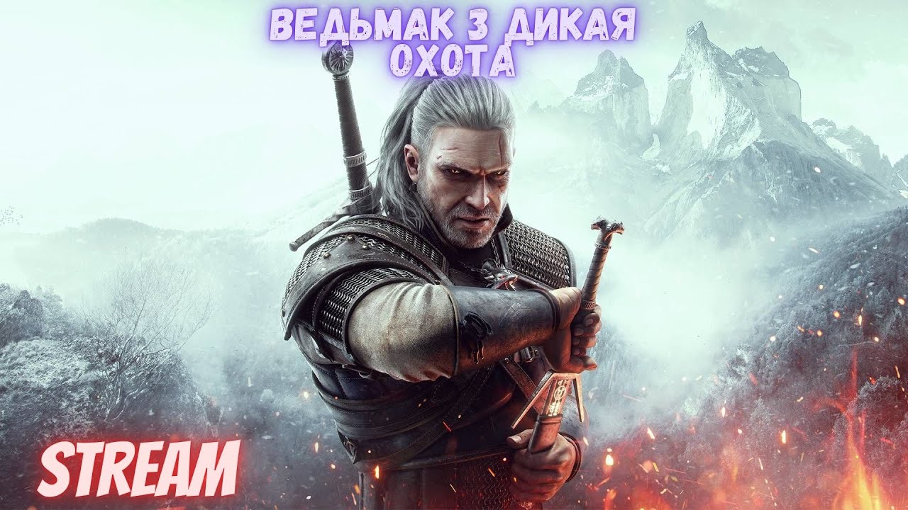 🔥Ведьмак 3 Дикая Охота 🔥#Ностальгия