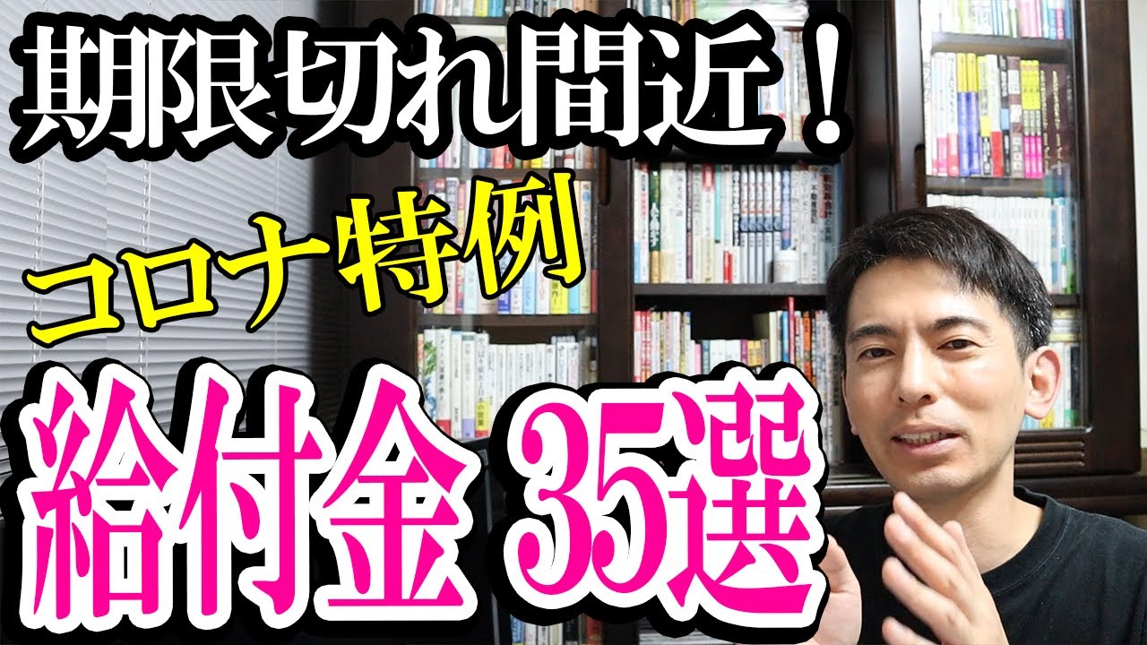 【期限切れ間近！】コロナ特例給付金･助成金等35選【免除･減額も ﾌﾘｰﾗﾝｽ･会社員･主婦･中小企業向け】