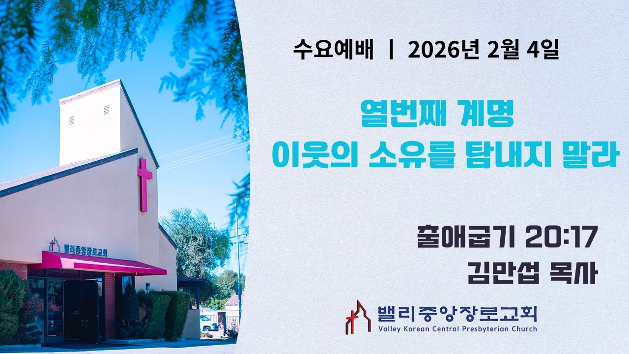 [수요예배] 열번째 계명 | 이웃의 소유를 탐내지 말라 (출애굽기 20:17) | 밸리중앙장로교회 | 김만섭 목사 | 2.4.26