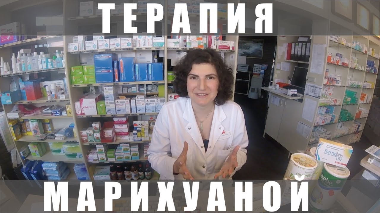 Лечение марихуаной - опыт работы в немецкой аптеке.
