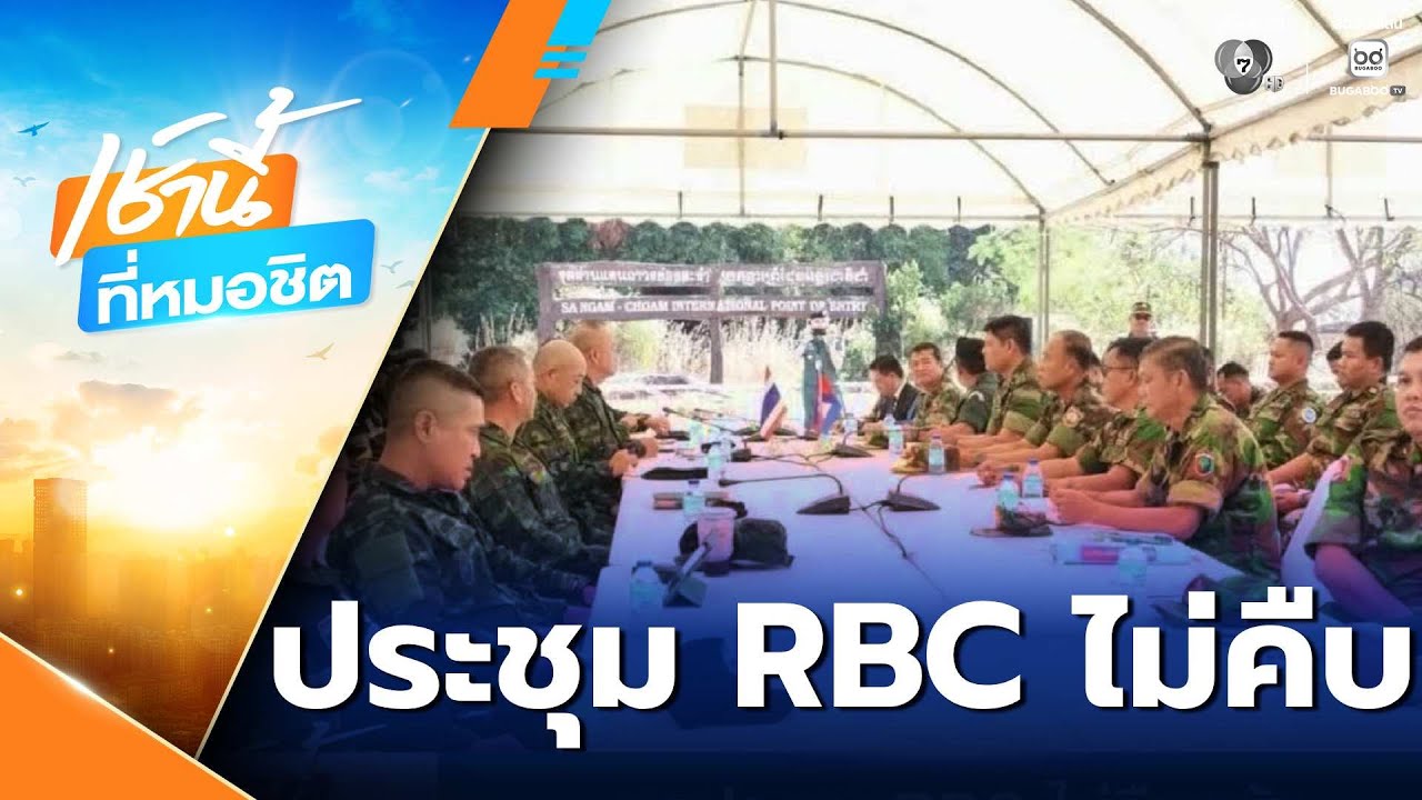 ผลประชุม RBC ไม่คืบหน้า | เช้านี้ที่หมอชิต