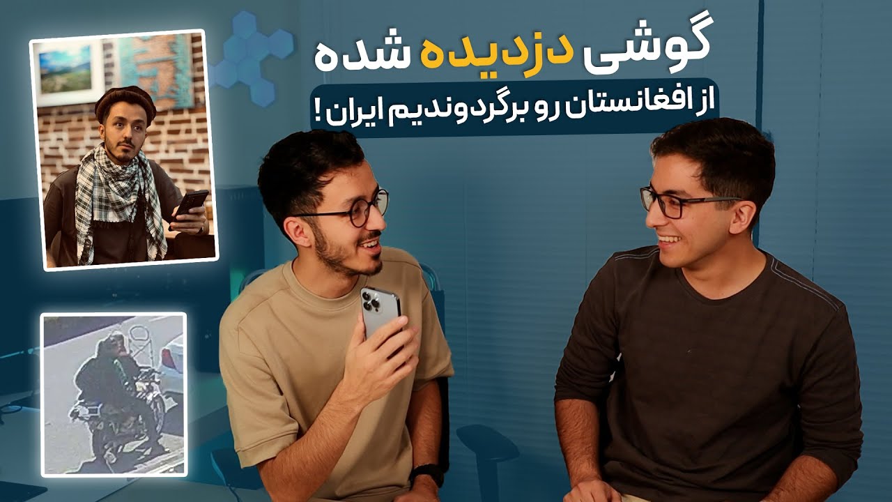 پیدا کردن گوشی آیفون دزدیده شده در هرات افغانستان و بازگشتش به ایران !