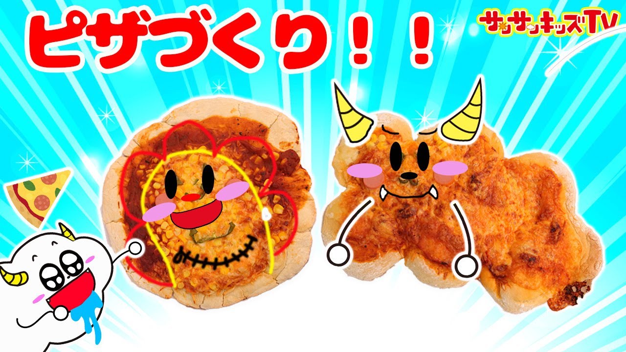 【料理】サンサンくもりん顔の本格ピザを家で手作り！？キッズでも作れる！キッチンおままごと♪子供向け知育教育★サンサンキッズTV★