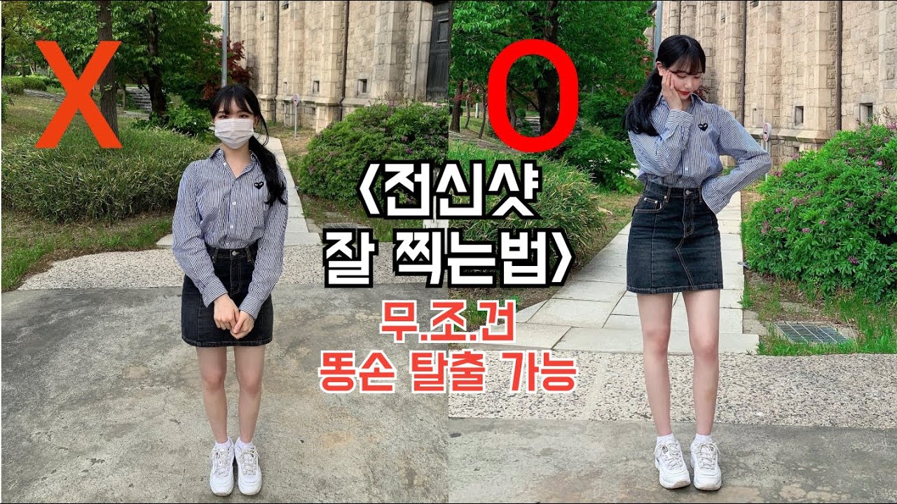 전신샷 잘 찍는법(이거 보면 무조건 똥손 탈출 가능)