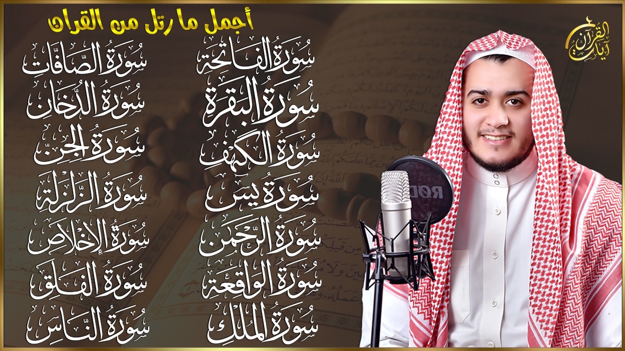 رقية البيت | سورة الفاتحة البقرة الكهف يس الواقعة الرحمن الملك الصافات الدخان الجن الزلزلة الاخلاص,