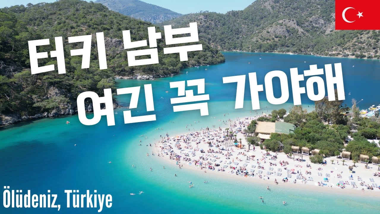 🇹🇷 튀르키예인들의 최애 휴양지 🏖️ 페티예 올루데니즈 제대로 즐기는법 | Ölüdeniz, Türkiye
