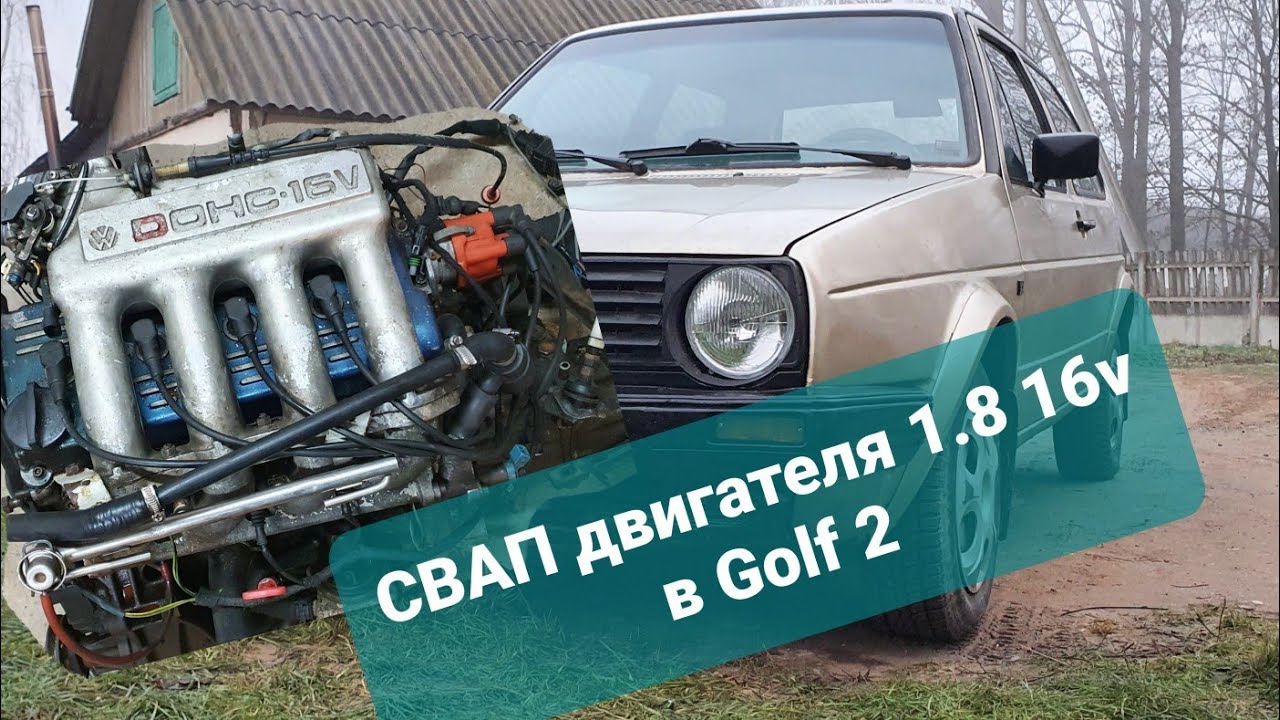 СВАП двигателя 1.8 16V для гольф 2