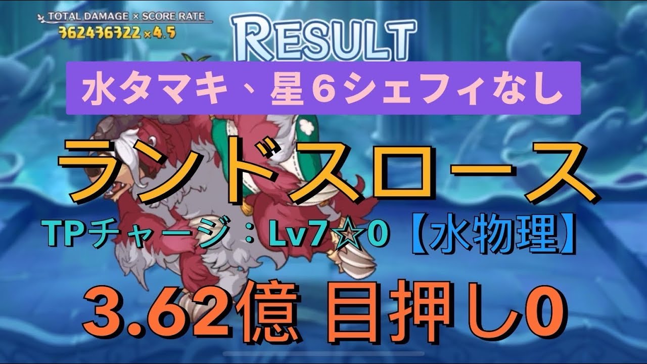 【プリコネR】4段階目  ランドスロース 3.62億 目押し0 セミオート【水物理】
