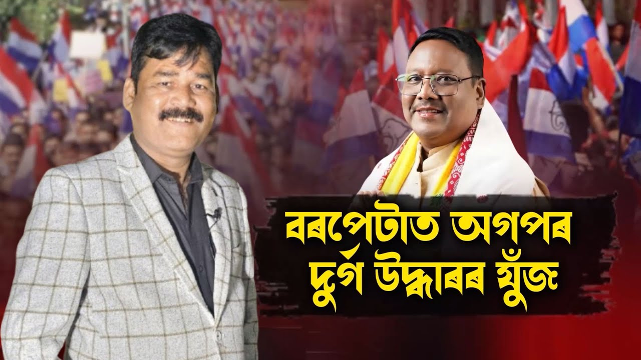বৰপেটাত হেৰুওৱা দুৰ্গ উদ্ধাৰৰ যুঁজ অগপৰ || People's TV