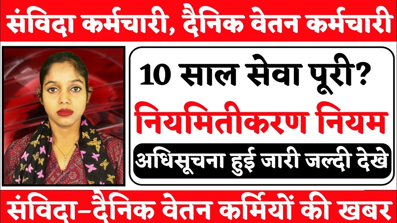 संविदा कर्मचारी, दैनिक वेतन कर्मचारी का नियमितीकरण | 10 साल सेवा वालों को बड़ा मौका | Samvida News