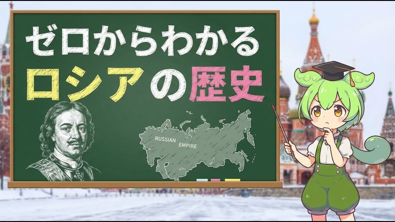 【ロシアの歴史】ゼロからわかる激動の1000年史｜なぜ超大国に？ソ連崩壊と現代プーチン政権まで徹底解説
